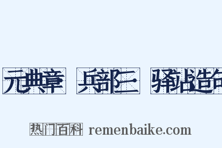 元典章·兵部三·驿站造句是什么意思的图片